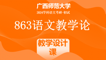 2024年广西师范大学863语文教学论考研辅导课程|教学设计专项课