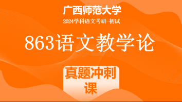 2024年广西师范大学863语文教学论考研辅导课程|真题冲刺课
