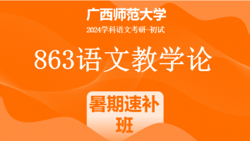 2024年广西师范大学863语文教学论考研辅导课程|暑期速补班