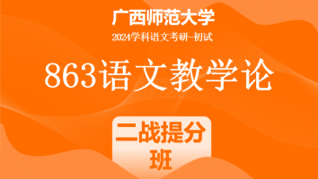 2024年广西师范大学863语文教学论考研辅导课程|二战提分班