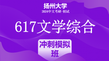 2024年扬州大学617文学综合考研辅导课程|冲刺模拟班