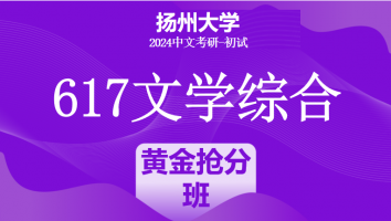 2024年扬州大学617文学综合考研辅导课程|黄金抢分班