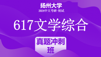 2024年扬州大学617文学综合考研辅导课程|真题冲刺班