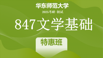 2025年华东师范大学847文学基础考研辅导课程|特惠班
