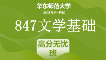 2025年华东师范大学847文学基础考研辅导课程|高分无忧班