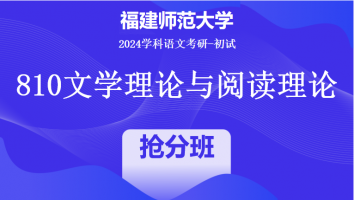 2024年福建师范大学810文学理论与阅读理论|黄金抢分班