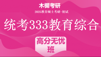 2025年统考333教育综合考研辅导课程|高分无忧班