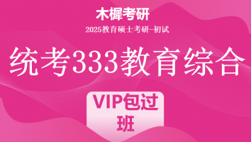 2025年统考333教育综合考研辅导课程|VIP包过班