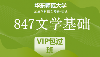 2025年华东师范大学847文学基础考研辅导课程|VIP包过班