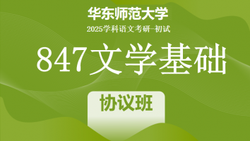 2025年华东师范大学847文学基础考研辅导课程|SVIP协议班