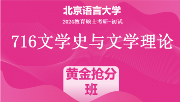 2024年北京语言大学716文学史与文学理论考研辅导课程|黄金抢分班