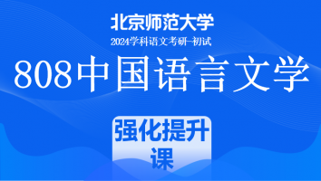2024年北京师范大学808中国语言文学课程|强化提升班