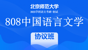2025年北京师范大学808中国语言文学课程|SVIP协议班