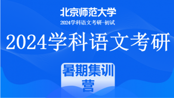 2024年北京师范大学808中国语言文学课程|暑期集训营