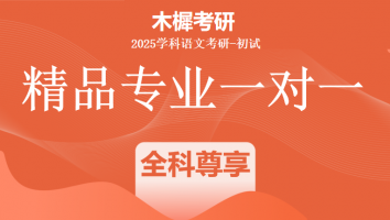 2025届学科教学（语文）1V1定制高端课程|全科尊享培优班