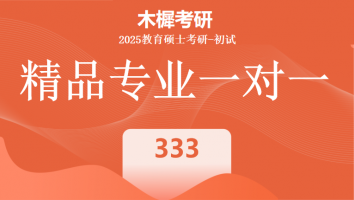 2025届教育硕士1V1定制高端课程|333教育综合标准班
