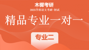 2025届学科教学（语文）1V1定制高端课程|专业二培优班