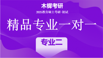 2025届教育硕士1V1定制高端课程|专业二培优班