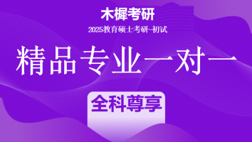 2025届教育硕士1V1定制高端课程|全科尊享培优班