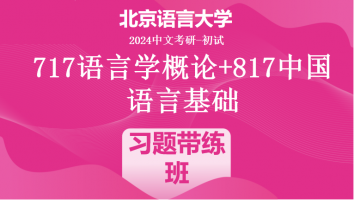 2024年北京语言大学语言学类考研课程|习题带练班