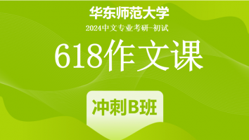 2024年华东师范大学618作文课|冲刺B班