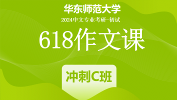 2024年华东师范大学618作文课|冲刺C班