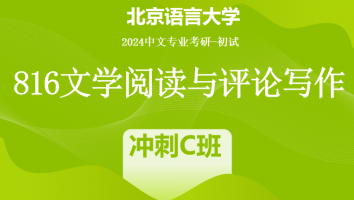 2024年北京语言大学816文学阅读与评论写作|冲刺C班