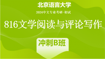 2024年北京语言大学816文学阅读与评论写作|冲刺B班