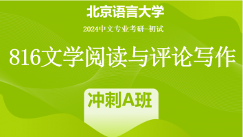 2024年北京语言大学816文学阅读与评论写作|冲刺A班
