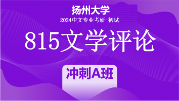 2024年扬州大学815文学评论考研辅导课程|冲刺A班