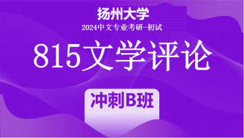 2024年扬州大学815文学评论考研辅导课程|冲刺B班