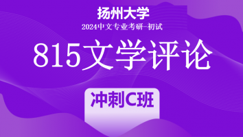 2024年扬州大学815文学评论考研辅导课程|冲刺C班