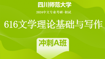 2024年四川师范大学616文学理论基础与写作|冲刺A班
