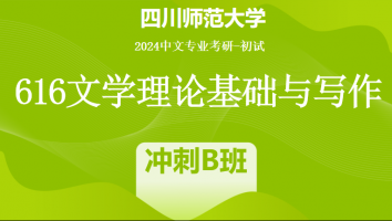 2024年四川师范大学616文学理论基础与写作|冲刺B班