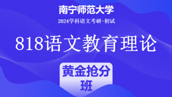 2024年南宁师范大学818语文教育理论|黄金抢分班