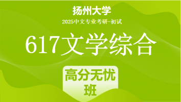 2025届扬州大学617文学综合考研辅导课程|高分无忧班