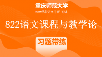 2024年重庆师范大学822语文课程与教学论|习题带练班