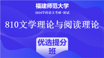 2024年福建师范大学810文学理论与阅读理论|优选提分班