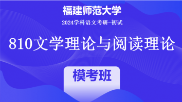 2024年福建师范大学810文学理论与阅读理论|模考班