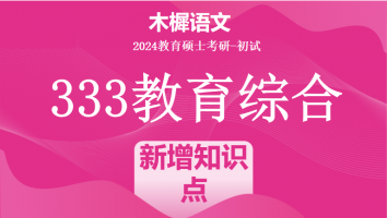 24年333教育综合考研辅导课程|新增知识点专项班