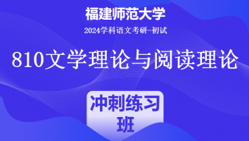2024年福建师范大学810文学理论与阅读理论|冲刺练习班