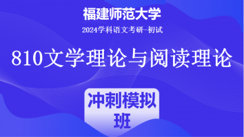 2024年福建师范大学810文学理论与阅读理论|冲刺模拟班