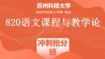 2024年苏州科技大学820语文课程与教学论考研课程|冲刺抢分班