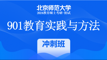 2024年北京师范大学901教育实践与方法课程|冲刺班