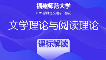 2024年福建师范大学810文学理论与阅读理论|新课标解读班