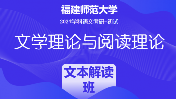 2024年福建师范大学810文学理论与阅读理论|文本解读专项班