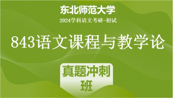 2024年东北师范大学843语文课程与教学论|真题冲刺班