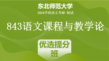 2024年东北师范大学843语文课程与教学论|优选提分班