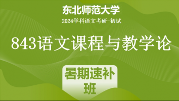 2024年东北师范大学843语文课程与教学论|暑期速补班