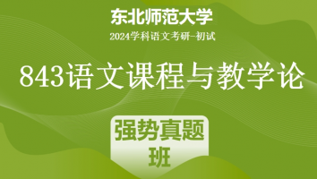 2024年东北师范大学843语文课程与教学论|强势真题班